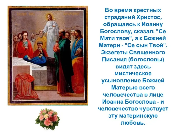 Во время крестных страданий Христос, обращаясь к Иоанну Богослову, сказал: "Се Мати твоя",