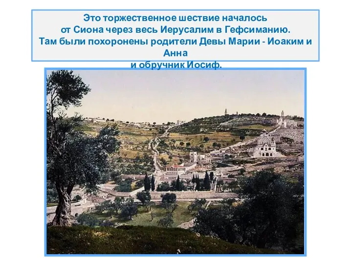 Это торжественное шествие началось от Сиона через весь Иерусалим в Гефсиманию. Там были
