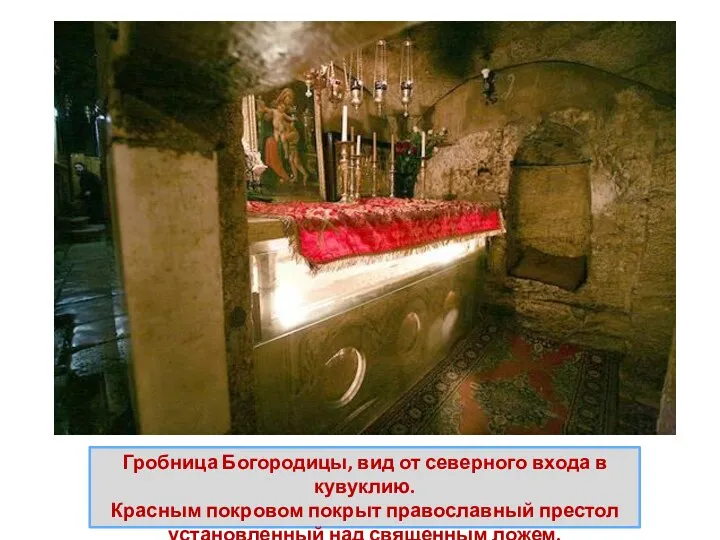 Гробница Богородицы, вид от северного входа в кувуклию. Красным покровом покрыт православный престол