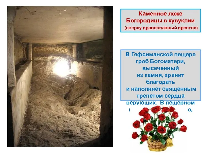 Каменное ложе Богородицы в кувуклии (сверху православный престол) В Гефсиманской пещере гроб Богоматери,