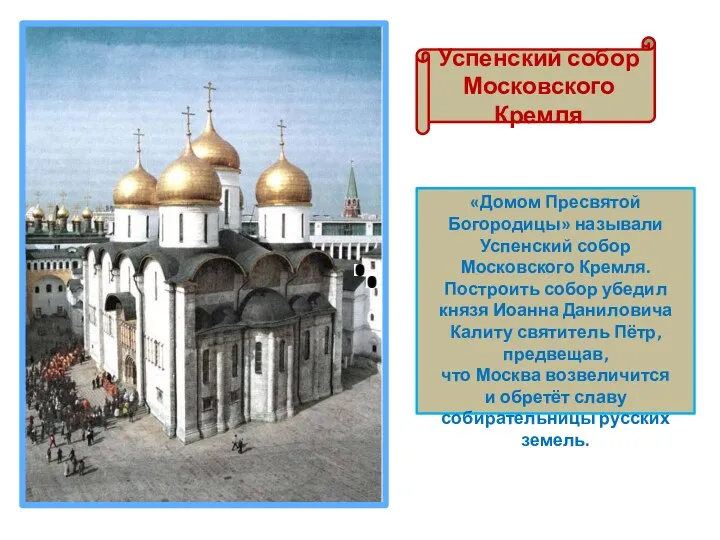 Успенский собор Московского Кремля «Домом Пресвятой Богородицы» называли Успенский собор Московского Кремля. Построить