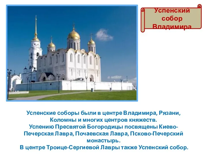 Успенский собор Владимира Успенские соборы были в центре Владимира, Рязани, Коломны и многих
