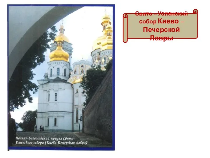 Свято – Успенский собор Киево – Печерской Лавры
