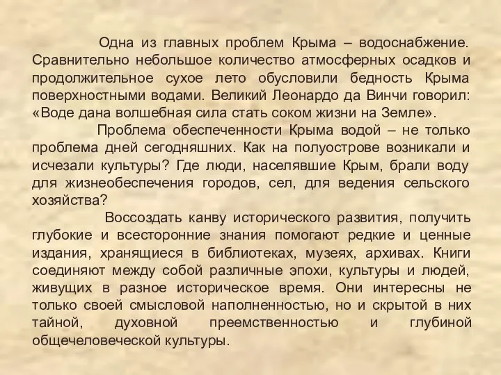 Одна из главных проблем Крыма – водоснабжение. Сравнительно небольшое количество