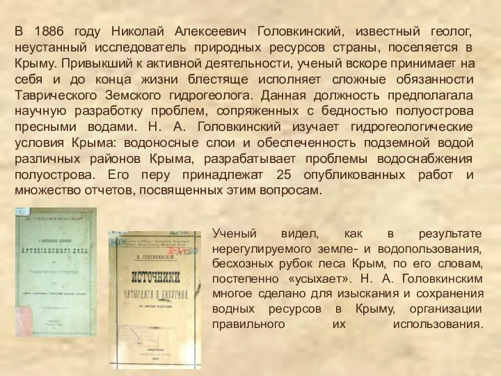 В 1886 году Николай Алексеевич Головкинский, известный геолог, неустанный исследователь
