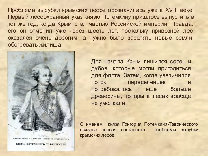 Проблема вырубки крымских лесов обозначилась уже в XVIII веке. Первый