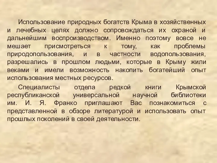 Использование природных богатств Крыма в хозяйственных и лечебных целях должно