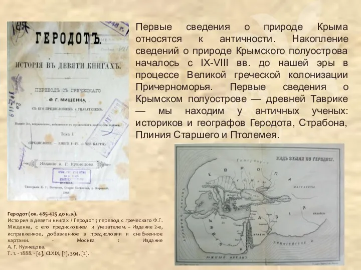 Первые сведения о природе Крыма относятся к античности. Накопление сведений