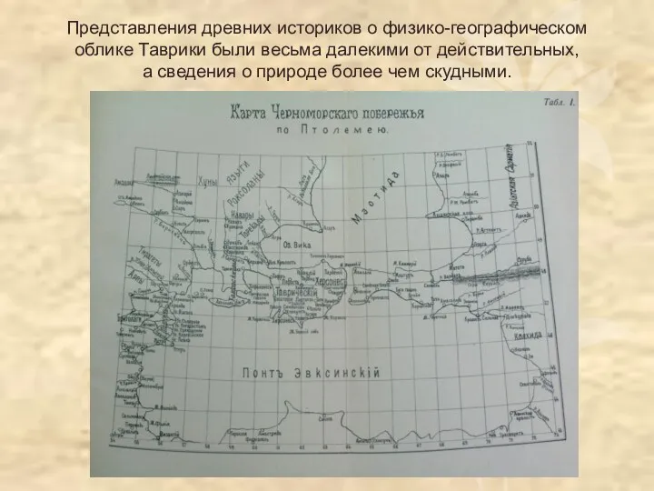 Представления древних историков о физико-географическом облике Таврики были весьма далекими