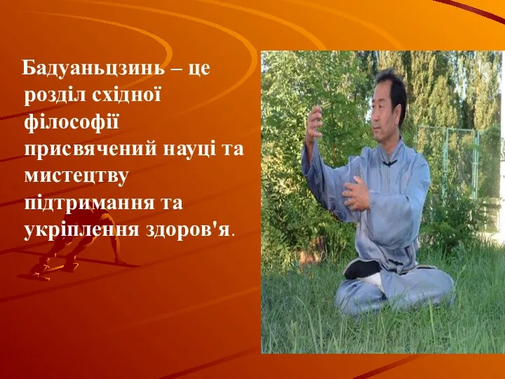 Бадуаньцзинь – це розділ східної філософії присвячений науці та мистецтву підтримання та укріплення здоров'я.