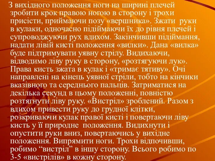 З вихідного положення ноги на ширині плечей зробити крок правою