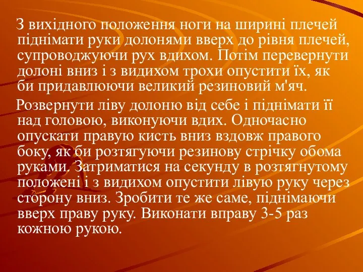 З вихідного положення ноги на ширині плечей піднімати руки долонями