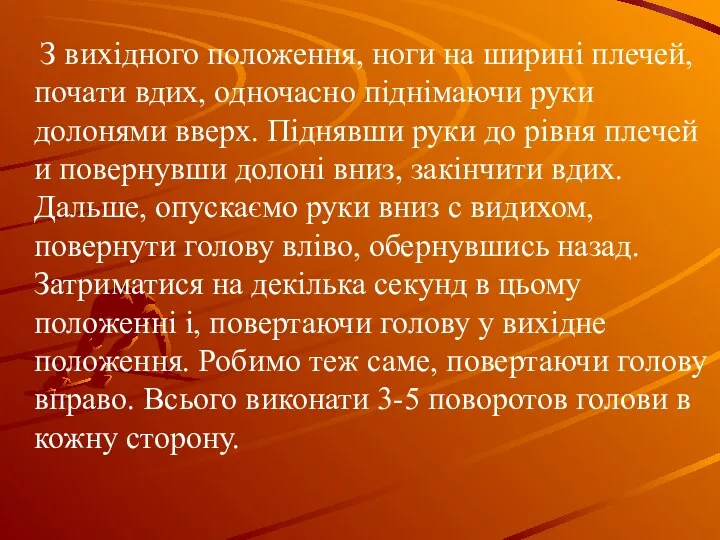 З вихідного положення, ноги на ширині плечей, почати вдих, одночасно