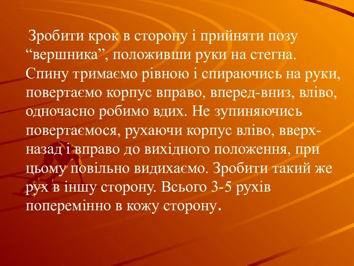 Зробити крок в сторону і прийняти позу “вершника”, положивши руки