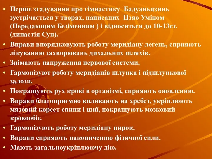 Перше згадування про гімнастику Бадуаньцзинь зустрічається у творах, написаних Цзяо