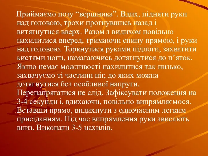 Приймаємо позу “вершника”. Вдих, підняти руки над головою, трохи прогнувшись