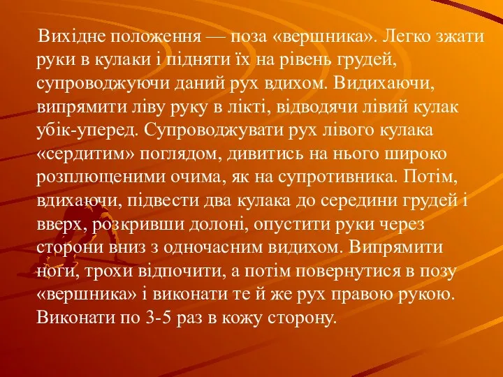 Вихідне положення — поза «вершника». Легко зжати руки в кулаки