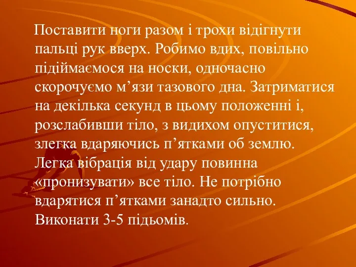 Поставити ноги разом і трохи відігнути пальці рук вверх. Робимо