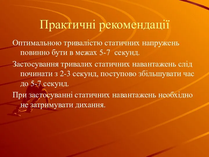 Практичні рекомендації Оптимальною тривалістю статичних напружень повинно бути в межах