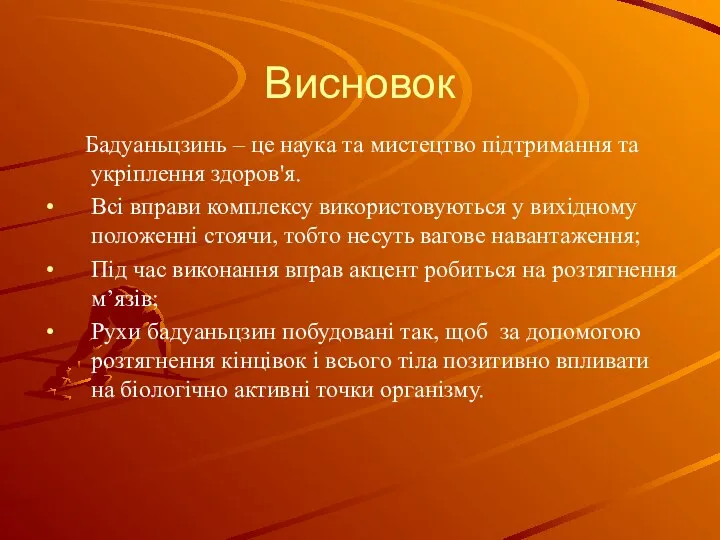 Висновок Бадуаньцзинь – це наука та мистецтво підтримання та укріплення