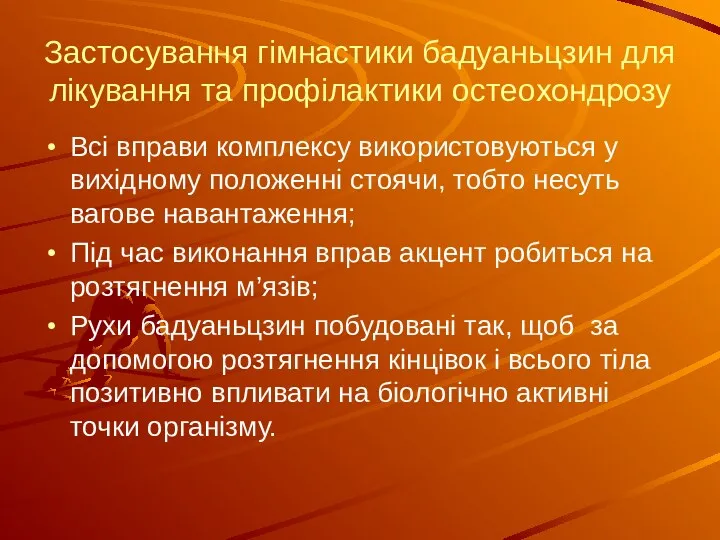 Застосування гімнастики бадуаньцзин для лікування та профілактики остеохондрозу Всі вправи