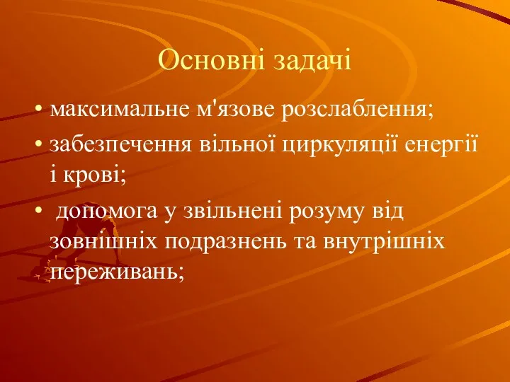 Основні задачі максимальне м'язове розслаблення; забезпечення вільної циркуляції енергії і