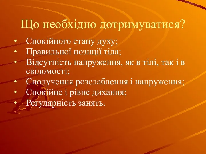 Що необхідно дотримуватися? Спокійного стану духу; Правильної позиції тіла; Відсутність