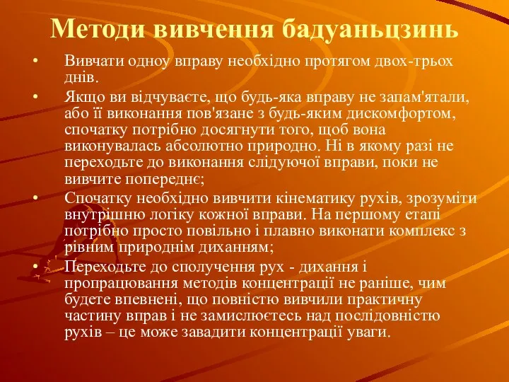 Методи вивчення бадуаньцзинь Вивчати одноу вправу необхідно протягом двох-трьох днів.