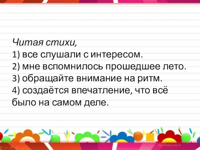 Читая стихи, 1) все слушали с интересом. 2) мне вспомнилось прошедшее лето. 3)