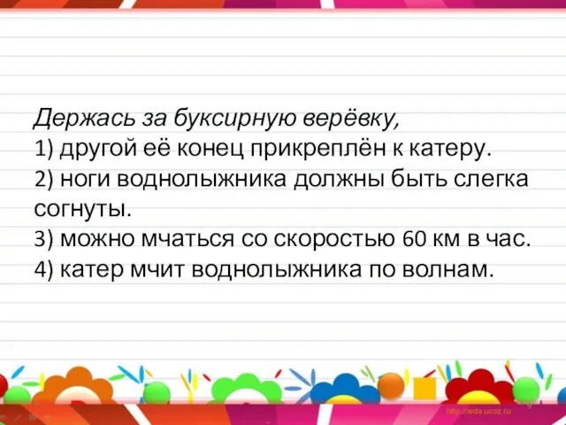 Держась за буксирную верёвку, 1) другой её конец прикреплён к катеру. 2) ноги