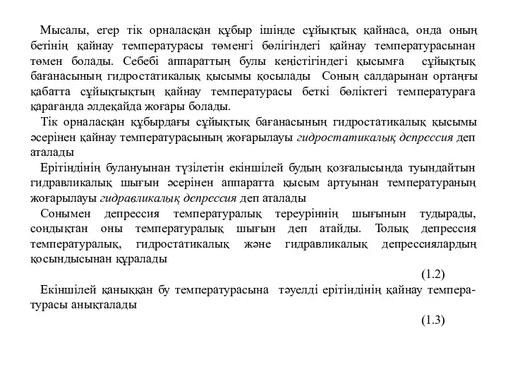 Мысалы, егер тік орналасқан құбыр ішінде сұйықтық қайнаса, онда оның