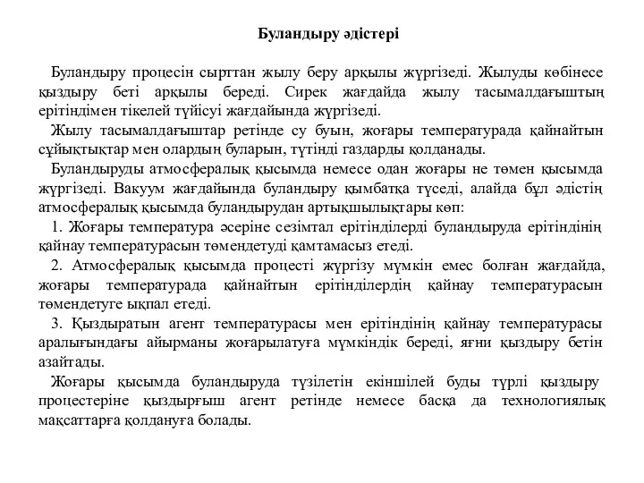 Буландыру әдістері Буландыру процесін сырттан жылу беру арқылы жүргізеді. Жылуды