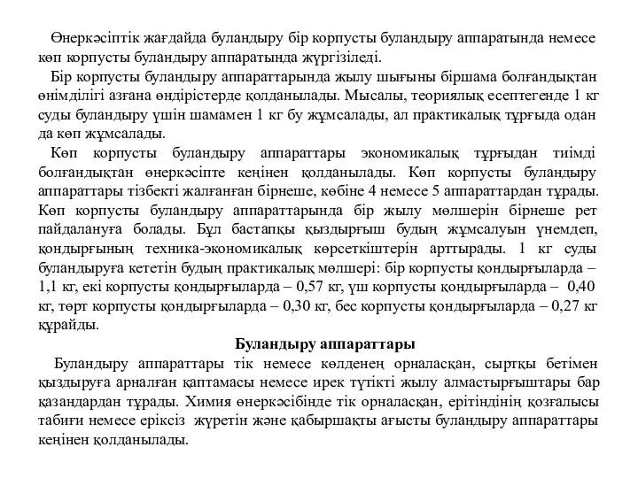 Өнеркәсіптік жағдайда буландыру бір корпусты буландыру аппаратында немесе көп корпусты