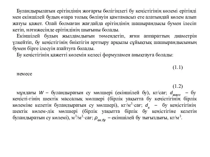 Буландырылатын ерітіндінің жоғарғы бөлігіндегі бу кеңістігінің көлемі ерітінді мен екіншілей