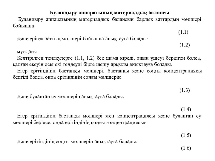 Буландыру аппаратының материалдық балансы Буландыру аппаратының материалдық балансын барлық заттардың