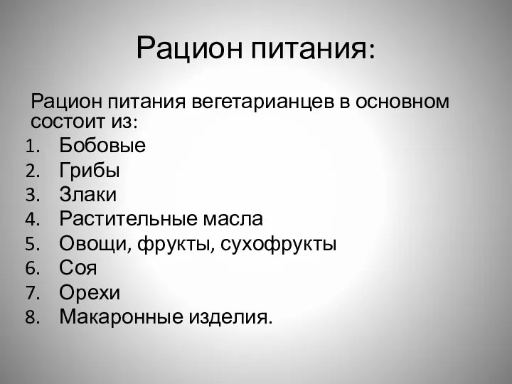 Рацион питания: Рацион питания вегетарианцев в основном состоит из: Бобовые