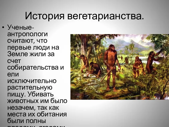 История вегетарианства. Ученые-антропологи считают, что первые люди на Земле жили