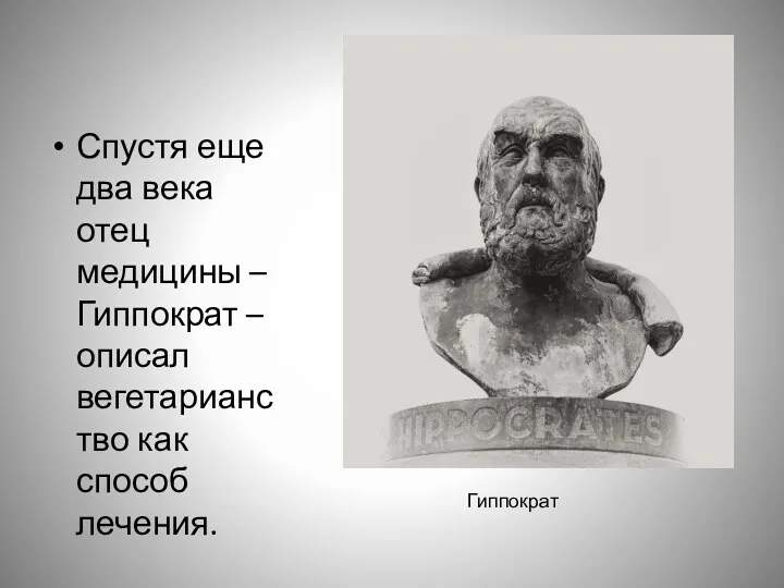 Спустя еще два века отец медицины – Гиппократ – описал вегетарианство как способ лечения. Гиппократ