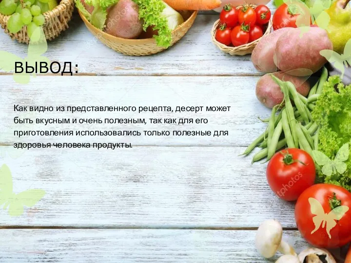 ВЫВОД: Как видно из представленного рецепта, десерт может быть вкусным