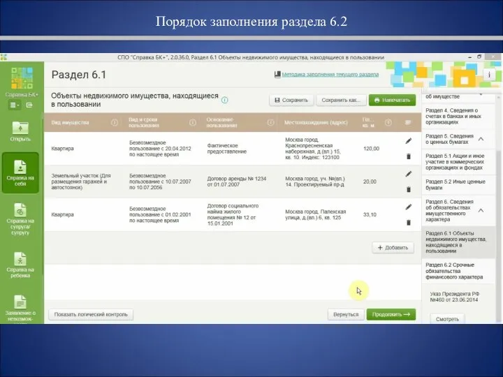 Порядок заполнения раздела 6.2