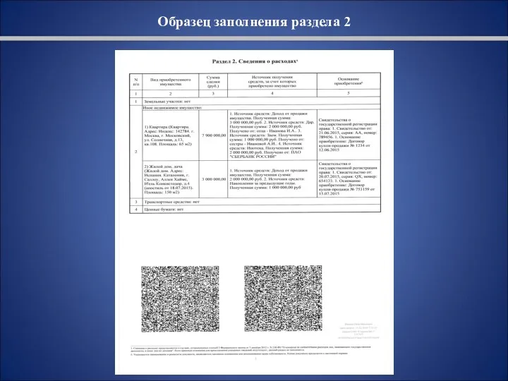 Образец заполнения раздела 2