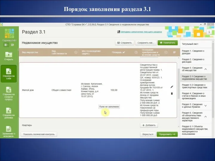 Порядок заполнения раздела 3.1