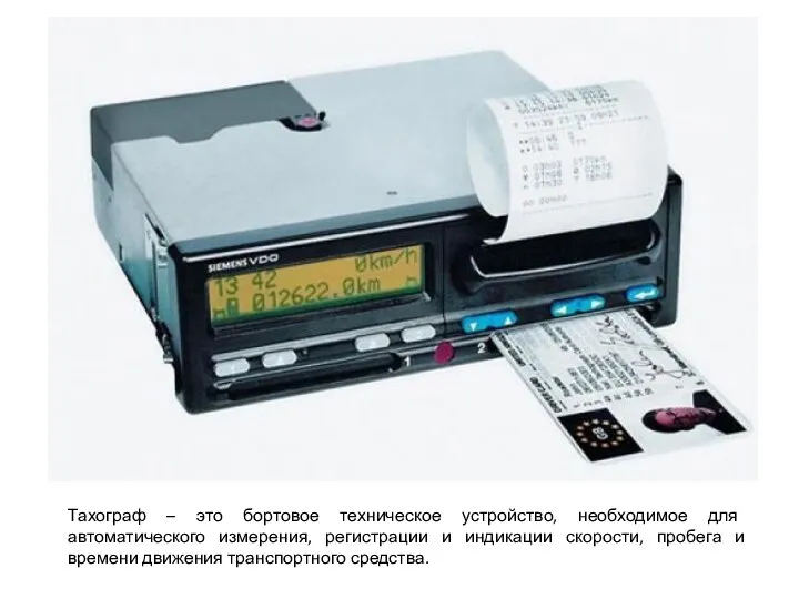 Тахограф – это бортовое техническое устройство, необходимое для автоматического измерения,