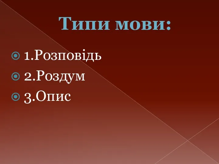 Типи мови: 1.Розповідь 2.Роздум 3.Опис