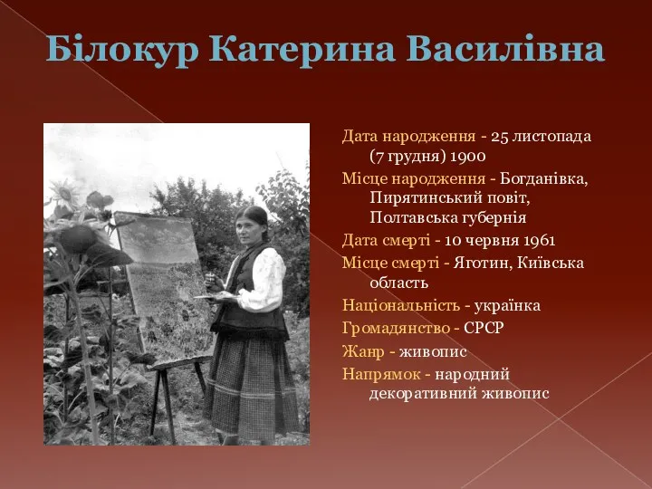 Білокур Катерина Василівна Дата народження - 25 листопада (7 грудня)