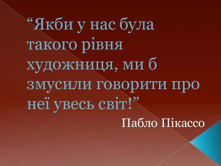 “Якби у нас була такого рівня художниця, ми б змусили