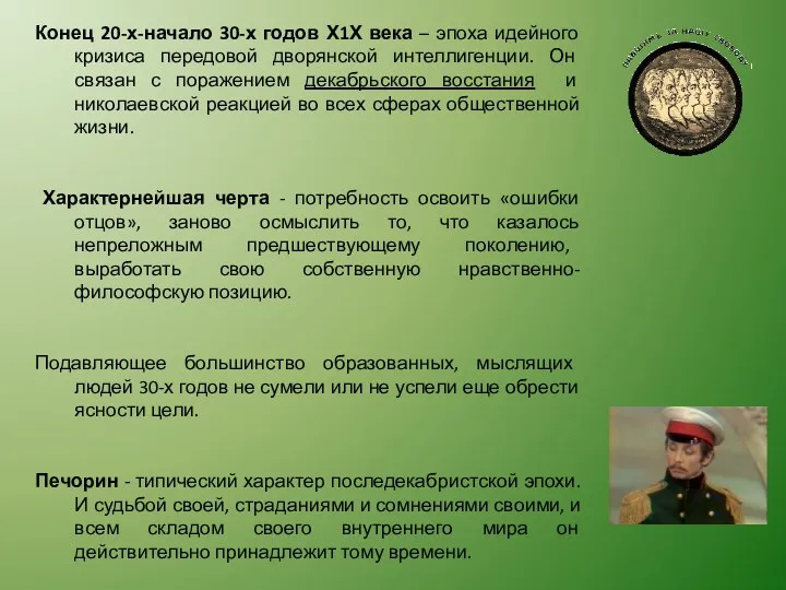 Конец 20-х-начало 30-х годов Х1Х века – эпоха идейного кризиса