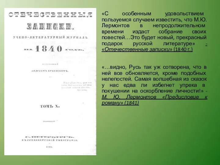 «С особенным удовольствием пользуемся случаем известить, что М.Ю. Лермонтов в