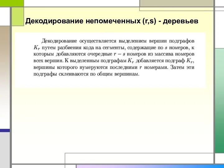 Декодирование непомеченных (r,s) - деревьев