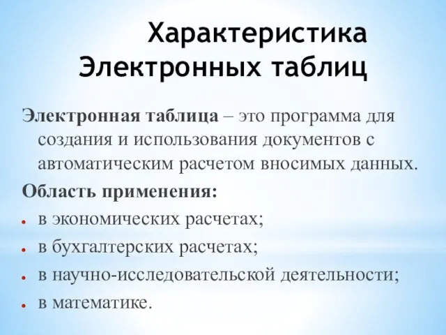 Характеристика Электронных таблиц Электронная таблица – это программа для создания и использования документов